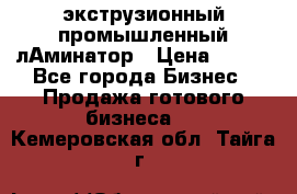 экструзионный промышленный лАминатор › Цена ­ 100 - Все города Бизнес » Продажа готового бизнеса   . Кемеровская обл.,Тайга г.